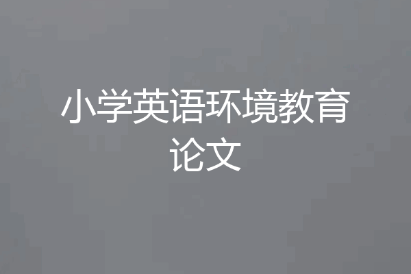 小学英语环境教育论文