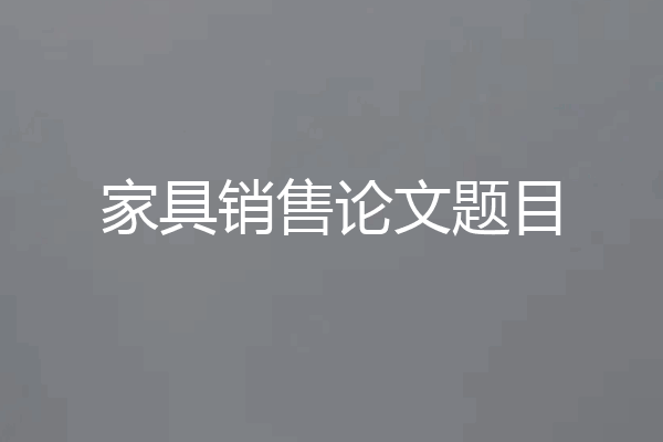 家具销售论文题目
