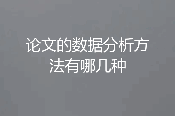 论文的数据分析方法有哪几种