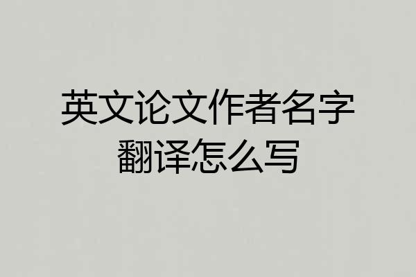 英文论文作者名字翻译怎么写