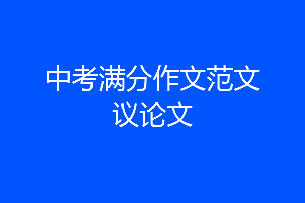 中考满分作文范文议论文