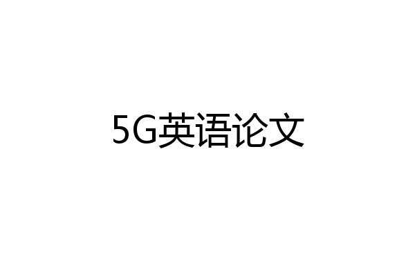 5G英语论文