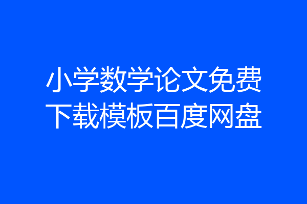 小学数学论文免费下载模板百度网盘