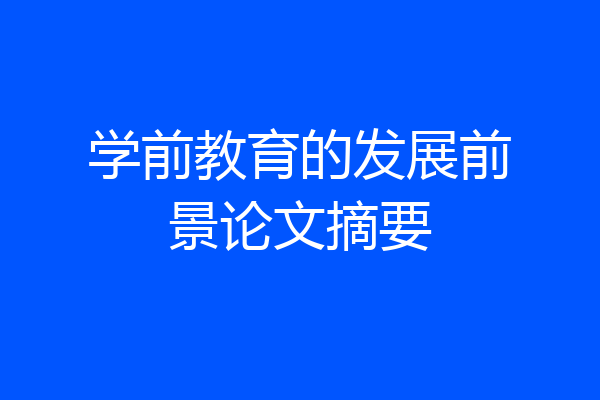 学前教育的发展前景论文摘要