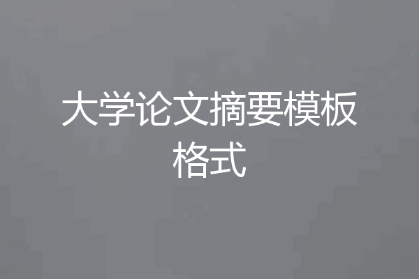 大学论文摘要模板格式