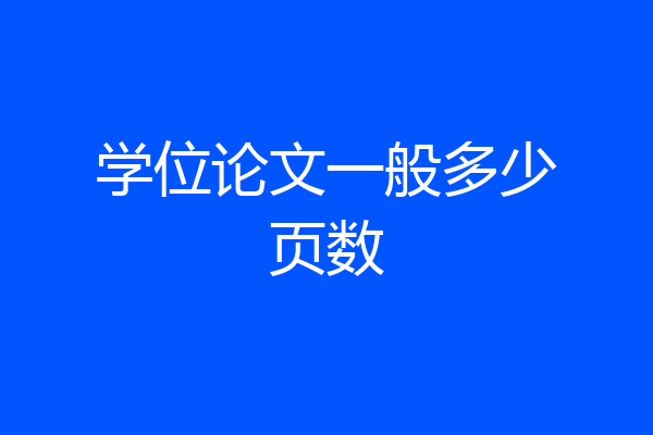 学位论文一般多少页数