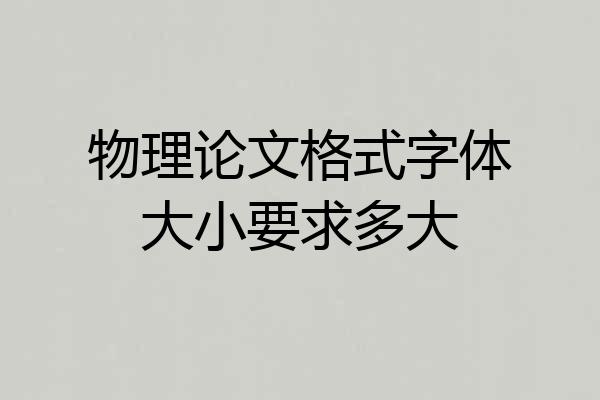 物理论文格式字体大小要求多大