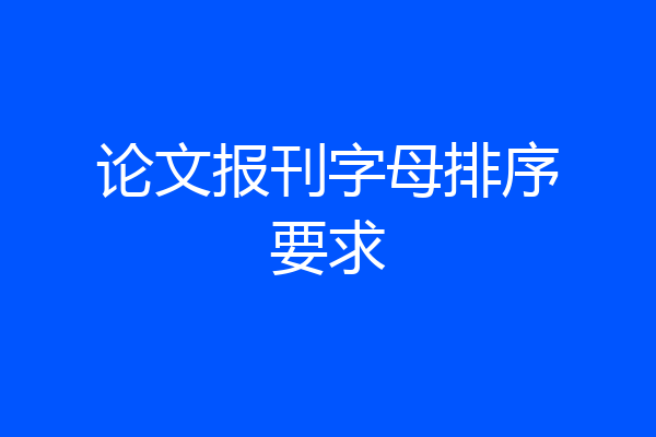 论文报刊字母排序要求