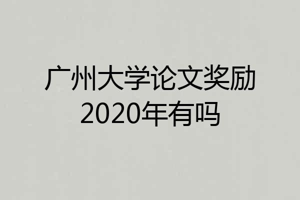 广州大学论文奖励2020年有吗