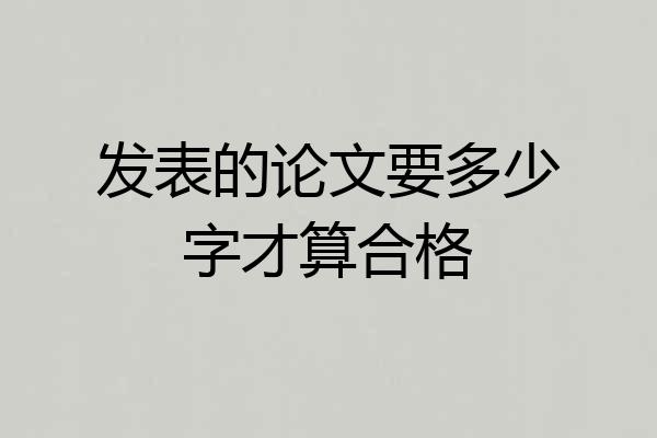 发表的论文要多少字才算合格