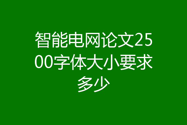 智能电网论文2500字体大小要求多少