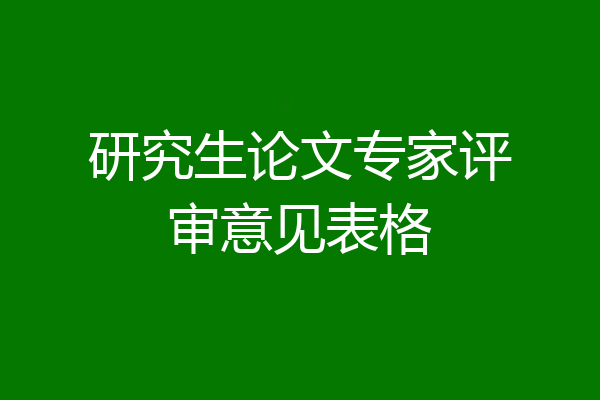 研究生论文专家评审意见表格