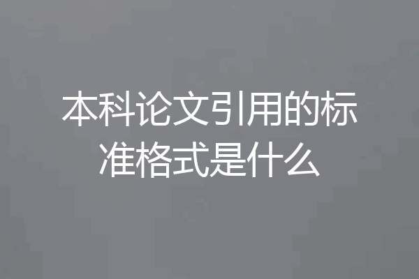 本科论文引用的标准格式是什么