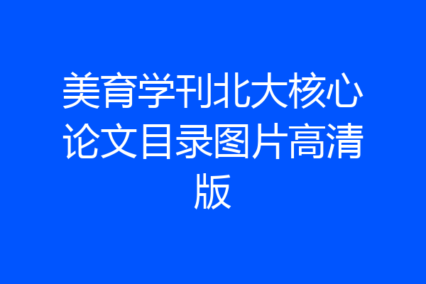 美育学刊北大核心论文目录图片高清版