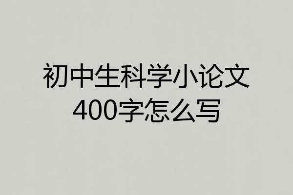 初中生科学小论文400字怎么写