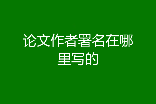 论文作者署名在哪里写的