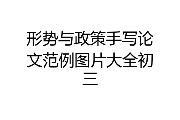形势与政策手写论文范例图片大全初三