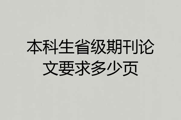 本科生省级期刊论文要求多少页