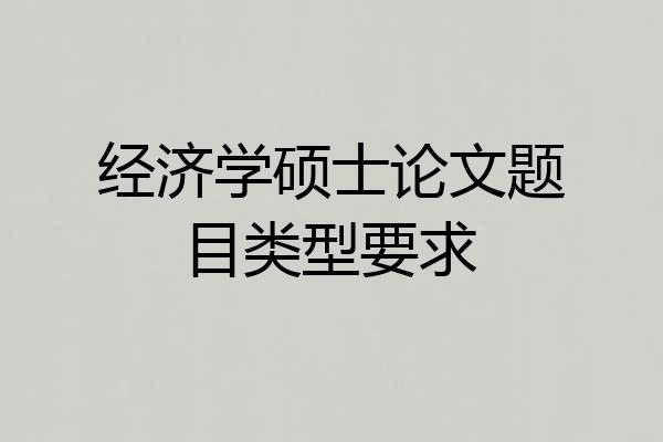 经济学硕士论文题目类型要求