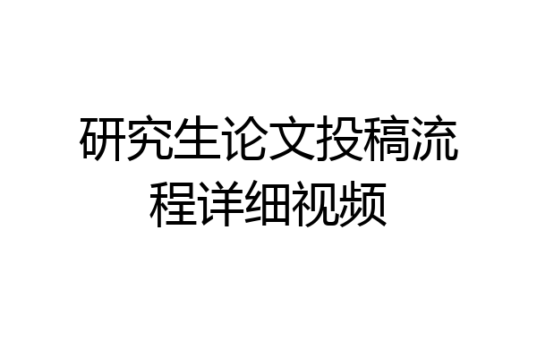 研究生论文投稿流程详细视频