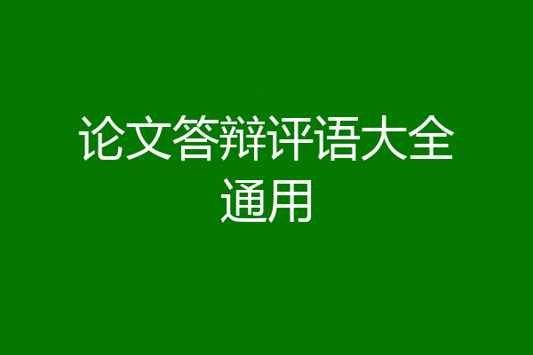 论文答辩评语大全通用