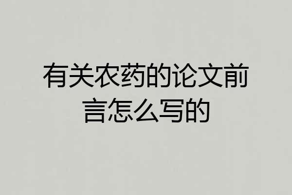 有关农药的论文前言怎么写的
