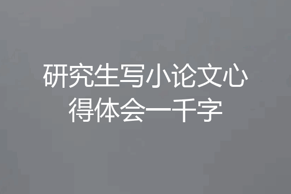 研究生写小论文心得体会一千字