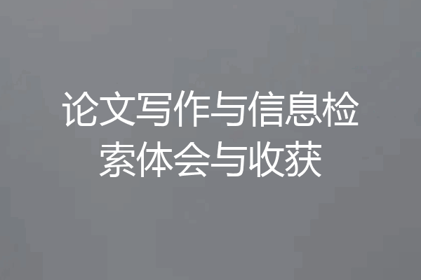 论文写作与信息检索体会与收获