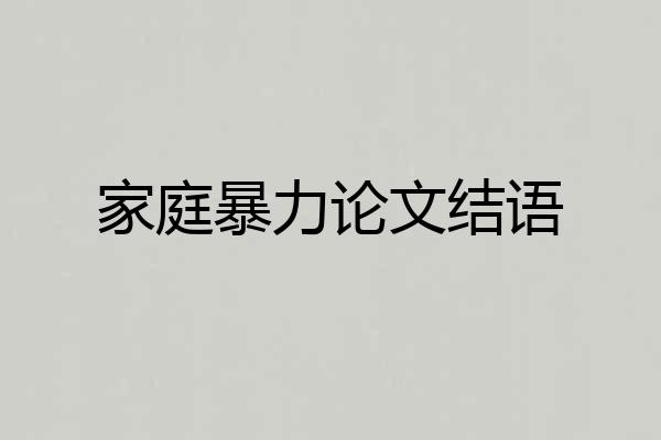 家庭暴力论文结语