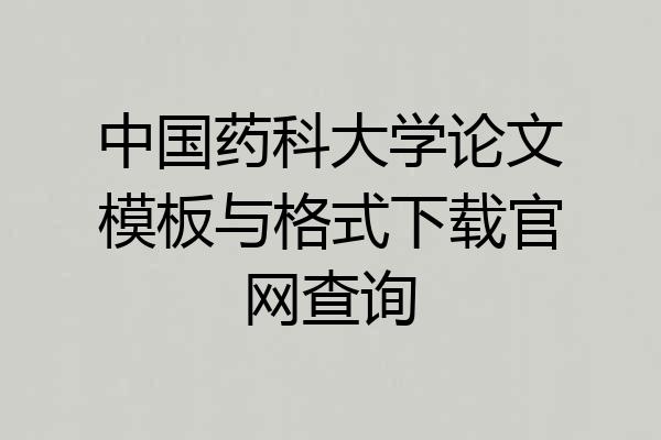 中国药科大学论文模板与格式下载官网查询