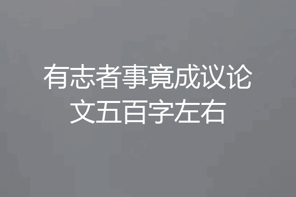 有志者事竟成议论文五百字左右