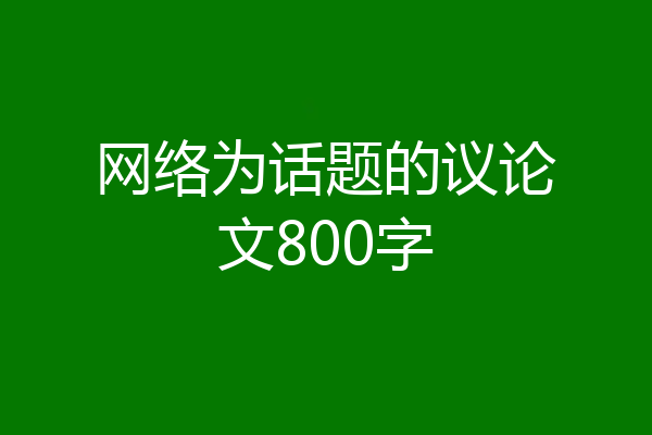 网络为话题的议论文800字