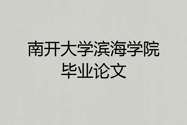 南开大学滨海学院毕业论文