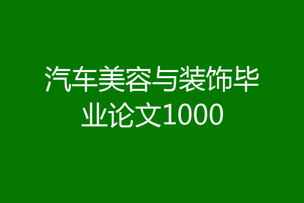 汽车美容与装饰毕业论文1000