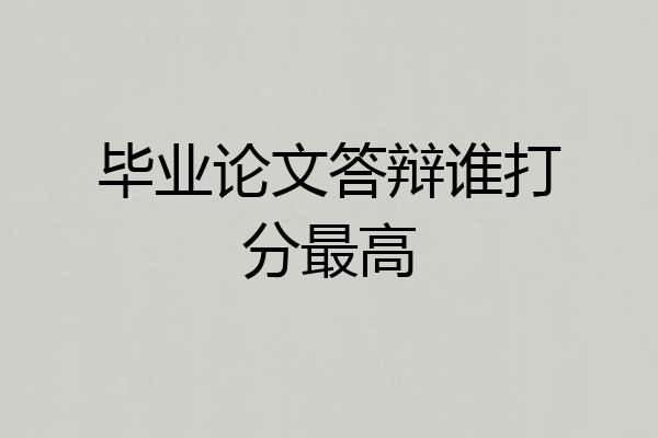 毕业论文答辩谁打分最高