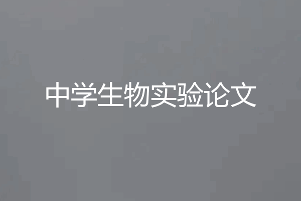 中学生物实验论文