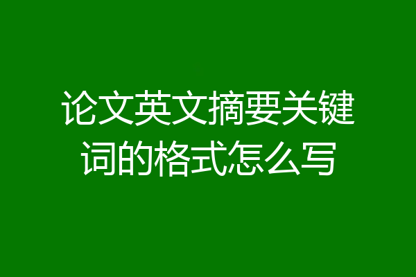论文英文摘要关键词的格式怎么写