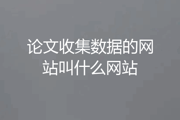 论文收集数据的网站叫什么网站