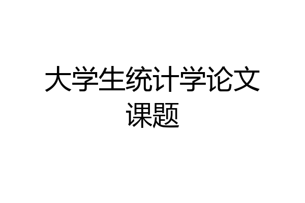 大学生统计学论文课题