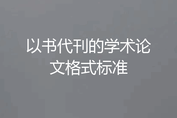 以书代刊的学术论文格式标准