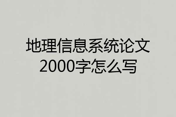 地理信息系统论文2000字怎么写
