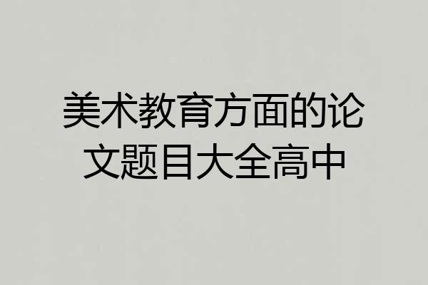 美术教育方面的论文题目大全高中