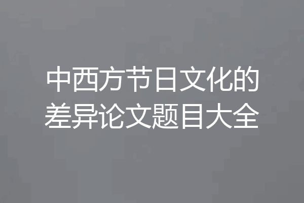 中西方节日文化的差异论文题目大全