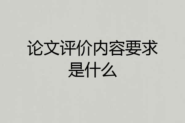 论文评价内容要求是什么