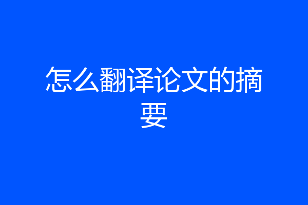 怎么翻译论文的摘要
