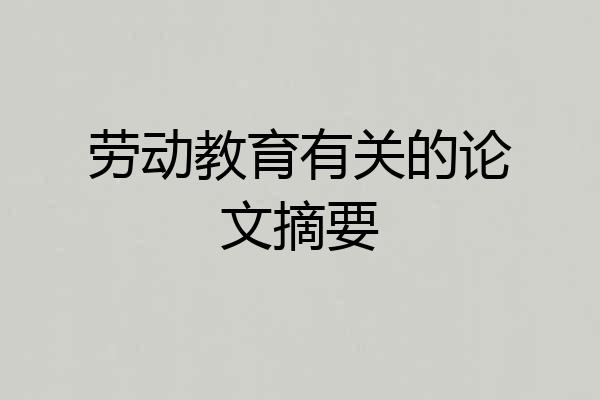 劳动教育有关的论文摘要