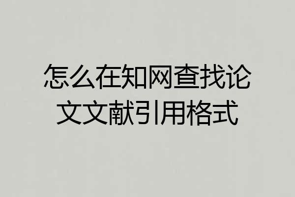 怎么在知网查找论文文献引用格式