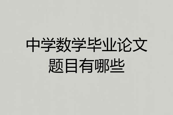 中学数学毕业论文题目有哪些