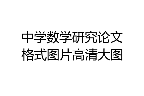 中学数学研究论文格式图片高清大图