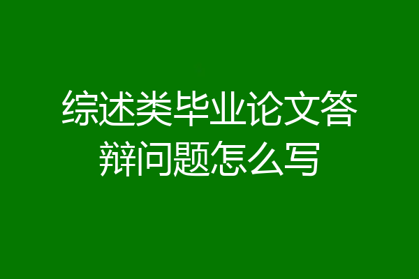 综述类毕业论文答辩问题怎么写